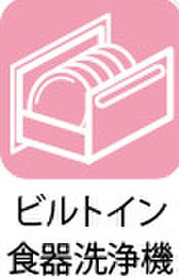 【ビルトイン食洗機】忙しい毎日の味方。ビルトインタイプですのでキッチンスペースもすっきりお使いいただけます