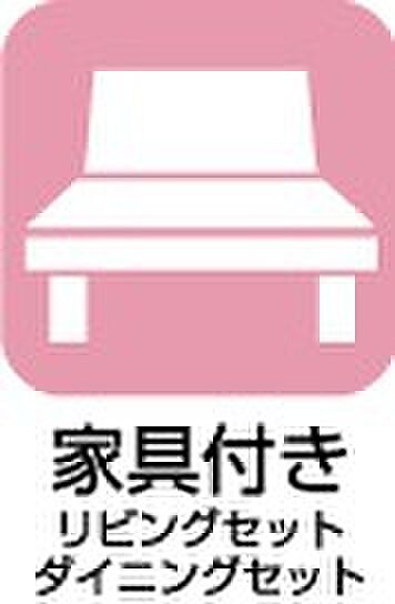 【【家具付き】】引っ越し時の手間と費用を抑えられる、嬉しい家具付き！
（リビングセット・ダイニングセット）
