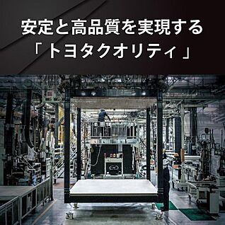 安全と高品質を実現するトヨタクオリティ