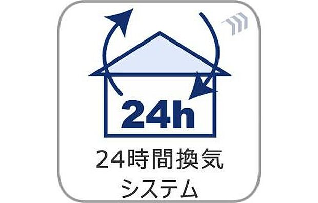 【【24時間換気システム】】家じゅうの空気が入れ替わるよう、ファンなどの器械を使って2時間に1回計画換気。24時間、常に新鮮な空気を維持するためのシステムです。