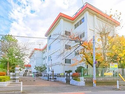 さいたま市立文蔵小学校 340m(徒歩5分)