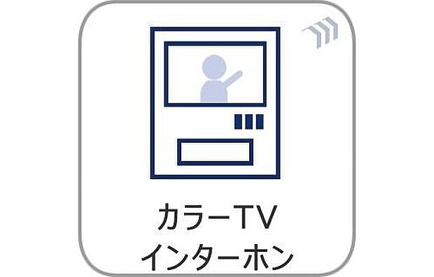 【【TVモニター付きインターホン】】来訪者の様子を室内TVモニターでチェック。子どもに留守番をさせるときも安心。