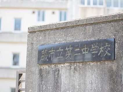 蕨市立第二中学校 720m(徒歩9分)