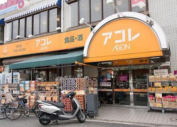 アコレ 小竹向原店(約957m)