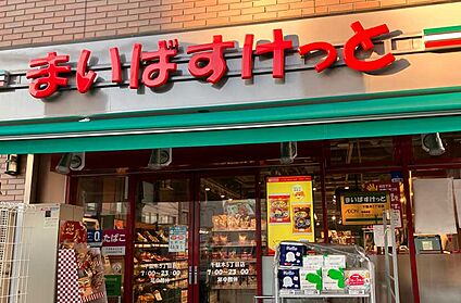 まいばすけっと 千駄木５丁目店 203m