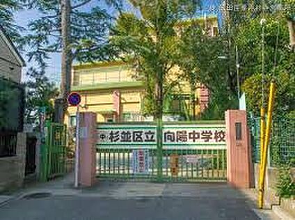 杉並区立向陽中学校 1224m