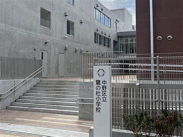中野区立鷺の杜小学校(約438m)