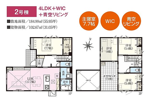 広々とした17.7帖のLDKに加え、WICや青空リビングなど開放感あふれる住まい♪家族でくつろいだり休日の時間を楽しめそうですね！
