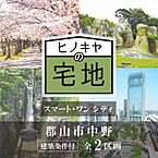福島県郡山市中野1丁目53番4、他：物件画像
