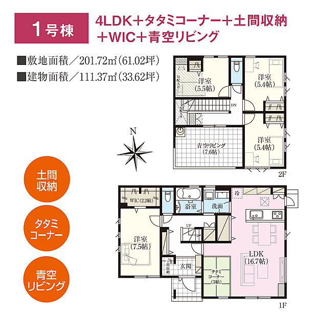 1号棟、4LDK+タタミコーナー+土間収納+WIC+青空リビング、敷地面積：201.72m2(61.02坪)、建物面積：111.37m2(33.62坪)
