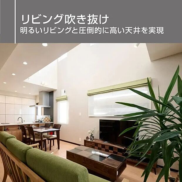 【リビング吹き抜け】リビングには開放感あふれる吹き抜けを採用。上部から自然光がたっぷり差し込み、明るく心地よい空間を演出します。視線が上へ広がることで実際の広さ以上のゆとりを感じられる、開放的なリビングです。