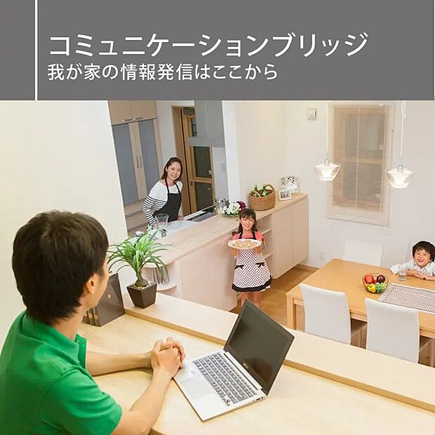 【コミュニケーションブリッジ】キッチン横に設けたコミュニケーションブリッジ。家事をしながらお子様の勉強を見守ったり、パソコン作業や読書などにも使える便利なスペースです。家族の会話が自然と生まれる、暮らしに寄り添った空間です。