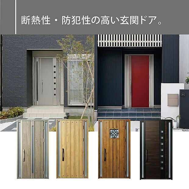 【断熱性・防犯性の高い玄関ドア】断熱性と防犯性に優れた玄関ドアを採用。外気の影響を受けにくく、室内の快適な温度環境を保ちます。防犯性能にも配慮されており、安心して暮らせる住まいをサポートします。