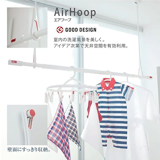 【AirHoop(エアフープ)】室内物干し「AirHoop(エアフープ)」を採用。天井空間を有効活用でき、雨の日や花粉の時期でも安心して洗濯物を干せます。使用しない時は壁面にすっきり収納できる便利な設備です。