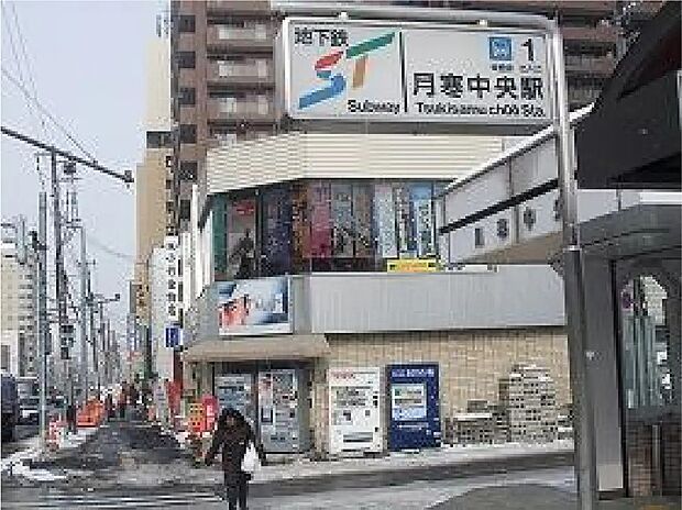 地下鉄東豊線 「月寒中央」駅
