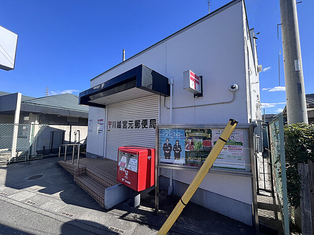 川越宮元町郵便局（約500m）