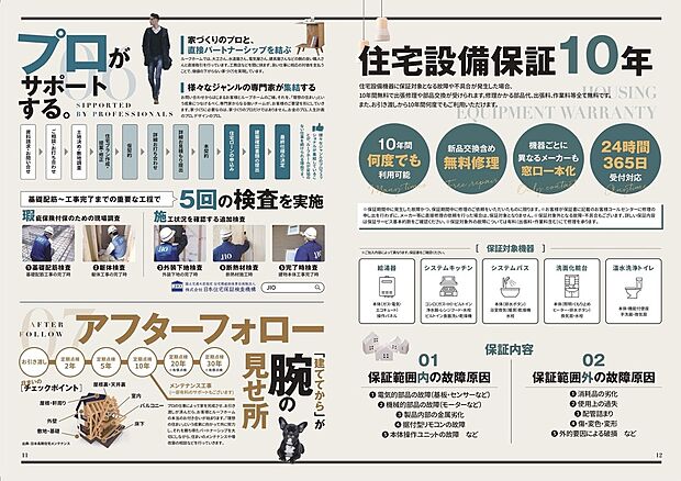 【検査・アフターまで安心サポート】住宅設備は10年保証付きで、万が一の故障にも無料修理対応。24時間365日受付で安心です。さらに施工中は5回の検査を実施し、品質を徹底管理。お引き渡し後も定期点検など長期にわたるアフターサポートで、住んでからも安心が続く住まいです。