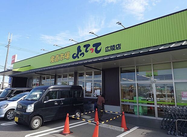 産直市場よってって広陵店