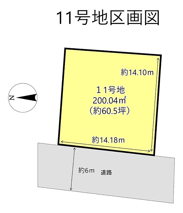 約60.5坪のゆとりある敷地。間口も広く、駐車スペースや庭など多彩なプランに対応できる、使い勝手の良い区画です。
※図面は略図のため、現況と異なる場合があります。