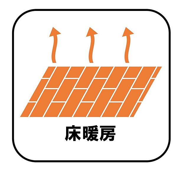エアコンが苦手な方には嬉しい床暖房。ほこりが舞わずクリーンにお部屋を暖めます。空気が乾燥しにくく、デリケートなお子様の喉にも肌にも優しい。