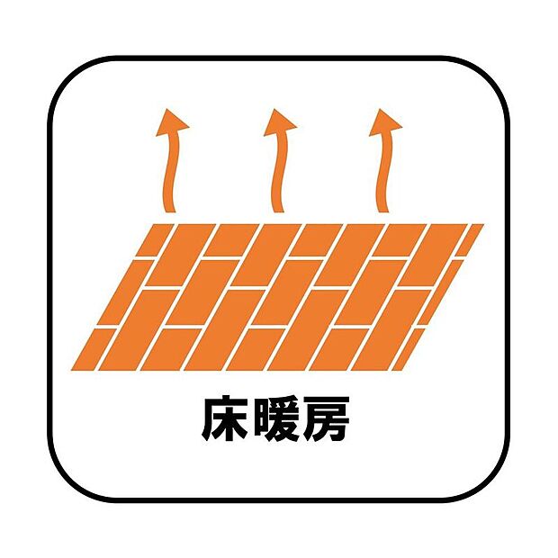 エアコンが苦手な方には嬉しい床暖房。ほこりが舞わずクリーンにお部屋を暖めます。空気が乾燥しにくく、デリケートなお子様の喉にも肌にも優しい。