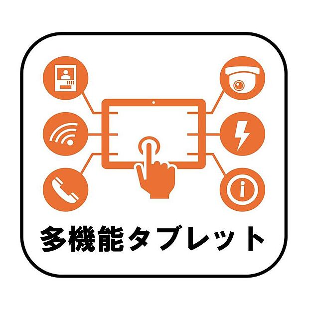 スマートホームサービス「ID LINK」搭載。設備機器の操作や見守り機能など、毎日の暮らしをよりスマートで快適なものにしてくれます!外出先からの操作にも対応しているので、安心&便利♪