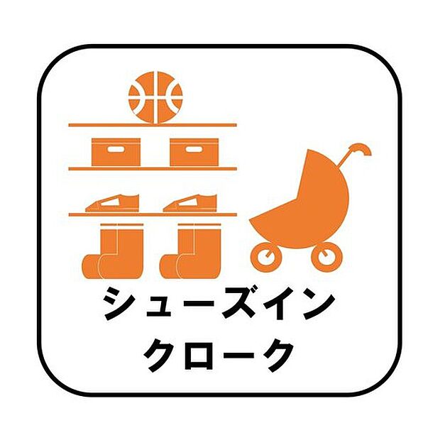 【【シューズインクローク】】(C号棟)ロングブーツやトレッキング靴もすっぽり収まる玄関収納。靴はもちろんベビーカーやお子さんの遊び道具なども置いていただけます。