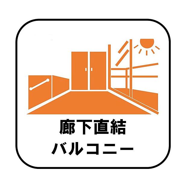 【【廊下直結バルコニー】】居室を通ってからバルコニーに出るタイプの間取りより、断然家事動線がスムーズです！布団等のかさばる物を干す際にも移動が楽ちんです♪