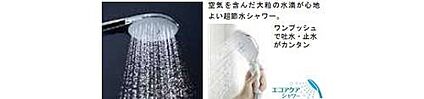【エコアクアシャワー】