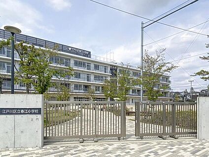 江戸川区立春江小学校 900m (徒歩12分)
