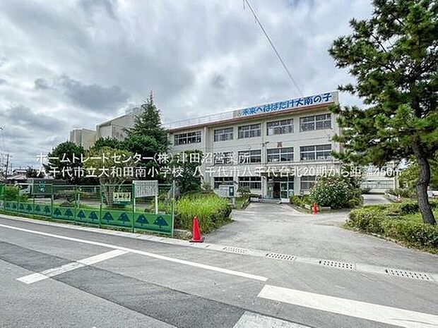 八千代市立大和田南小学校（約450m）
