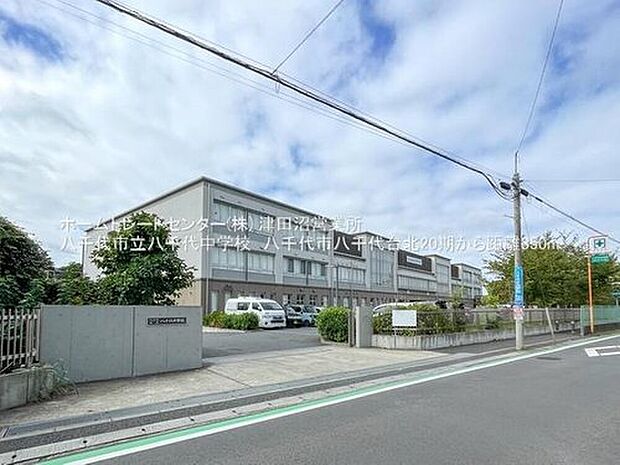 八千代市立八千代中学校（約350m）