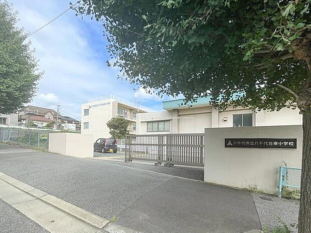 八千代市立八千代台東小学校（約1,300m）