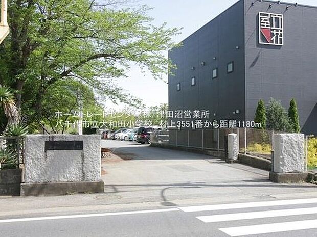 八千代市立大和田小学校（約1,180m）
