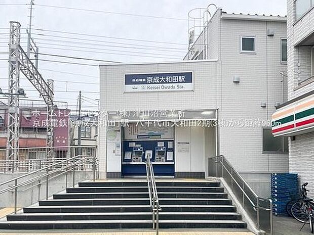 京成本線「京成大和田」駅(約950m)