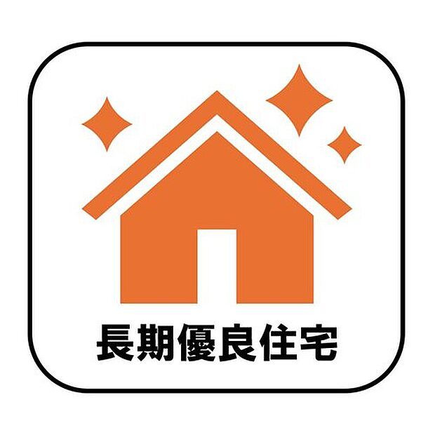 【【長期優良住宅】】長期優良住宅とは、設備や広さなどの条件を満たし、将来にわたって長く住み続けられると国から認められた住宅のことです。減税や保険料、住宅ローン金利の優遇など嬉しいメリットもたくさん♪


