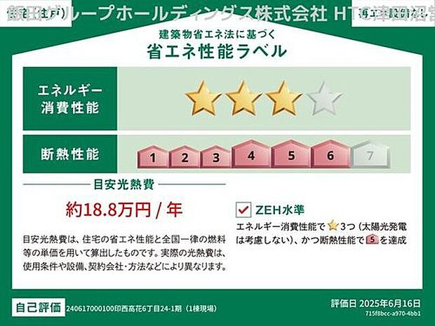 【【省エネ性能ラベル】】こちらの物件はZEH水準を満たした、省エネ性能に優れた物件です。光熱費を抑えて暮らすことができるだけでなく、「熱の入りにくさ・逃げにくさ」という観点でも影響を受けにくい建物のため、長く快適にお過ごしいただけます♪※本ラベルは特定の住戸の性能を示すものであり、全ての住戸の性能を示すものではありません。