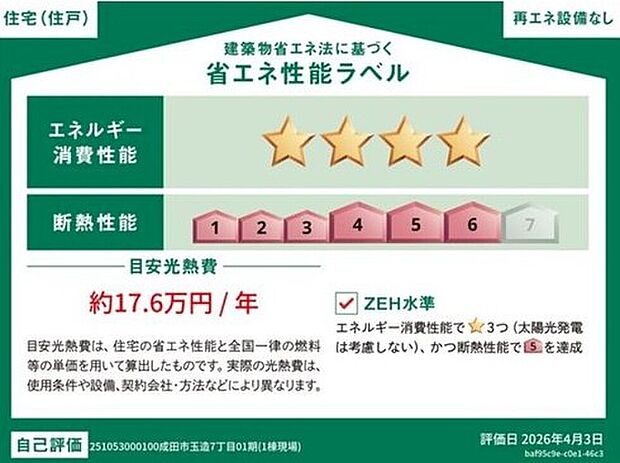 【【省エネ性能ラベル】】こちらの物件はZEH水準を満たした、省エネ性能に優れた物件です。　光熱費を抑えて暮らすことができるだけでなく、「熱の入りにくさ・逃げにくさ」という観点でも影響を受けにくい建物のため、長く快適にお過ごしいただけます♪