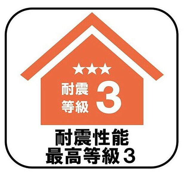 【【耐震性能最高等級3】】消防署や警察署など防災拠点となる建物に求められる最も高い耐震性能を持つ住宅基準で、震度7ほどの地震にも耐えられる安心の設計です♪