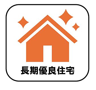 【長期優良住宅】
