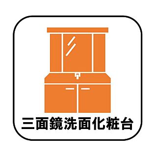 【三面鏡洗面化粧台】