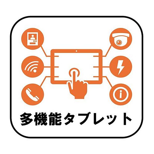 【【多機能タブレット】】スマートホームサービス「ID LINK」搭載。設備機器の操作や見守り機能など、毎日の暮らしをよりスマートで快適なものにしてくれます!外出先からの操作にも対応しているので、安心&便利♪