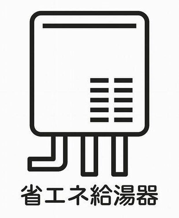 【省エネ給湯器】省エネ性能に優れた給湯器を備え、毎日のお湯使用も効率的。光熱費の負担軽減にもつながる、うれしい設備仕様です。