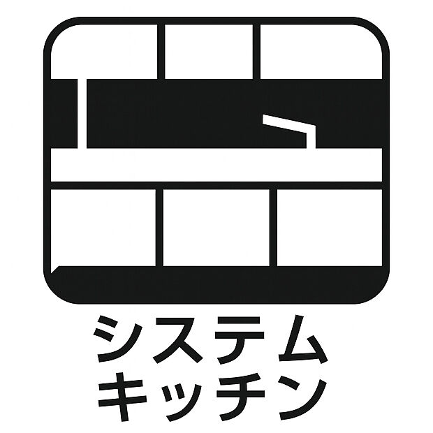 【システムキッチン 】機能性とデザイン性を兼ね備えたシステムキッチン。収納力に優れ調理スペースも広く、毎日の料理を快適にサポートします。家族団らんの時間をより豊かにする住まいのポイントです。