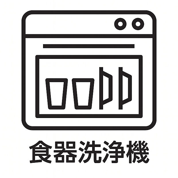 【食器洗浄機】忙しい毎日の強い味方、食器洗浄機付き。食後の片付け時間を短縮でき、家族との時間や自分時間をゆったり過ごせます。