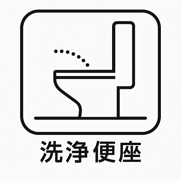 【温水洗浄便座】寒い日も快適に過ごせる温水洗浄便座付き。清潔さと快適さを兼ね備えた嬉しい標準仕様です。