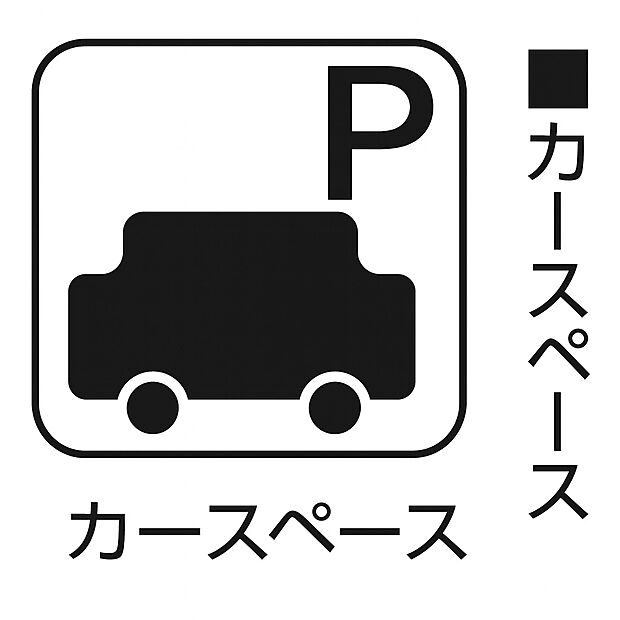 【カースペース】敷地内に駐車可能なカースペース付き。大切な愛車を安心して停められる環境です。