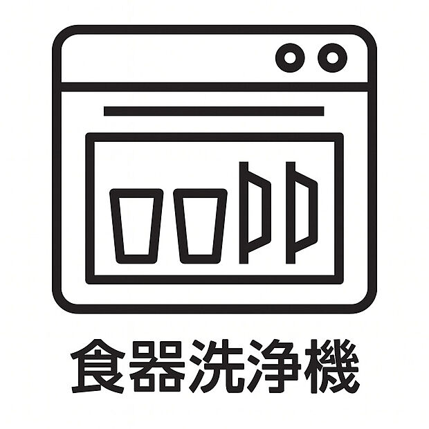 【食器洗浄機】食後の片付けを自動でサポート。衛生的で手荒れの心配もなく、家族みんなに嬉しい便利な設備です。