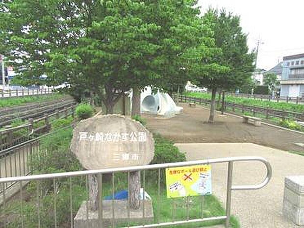 戸ヶ崎なかす公園(約141m)