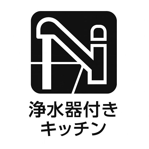 【浄水器付キッチン】毎日の料理や飲み水に安心をプラスする浄水器付きキッチン。清潔で美味しい水を
手軽に利用でき、家族の健康を守ります。経済的でエコな暮らしにもつながる人気
の設備です。